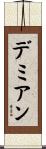 デミアン Scroll