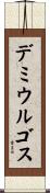 デミウルゴス Scroll