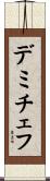 デミチェフ Scroll