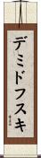 デミドフスキ Scroll