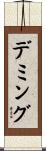 Deming Scroll