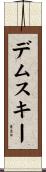 デムスキー Scroll