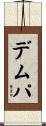 デムパ Scroll
