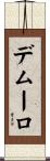 デムーロ Scroll