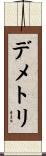 Demetri Scroll