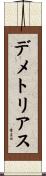 デメトリアス Scroll