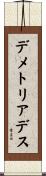 デメトリアデス Scroll