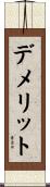 デメリット Scroll