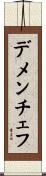 デメンチェフ Scroll