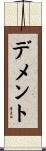 Dement Scroll