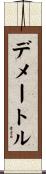 デメートル Scroll