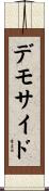 デモサイド Scroll