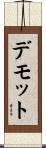 デモット Scroll