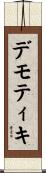 デモティキ Scroll