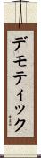 デモティック Scroll