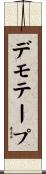 デモテープ Scroll