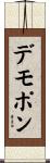 デモポン Scroll