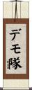 デモ隊 Scroll