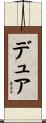 デュア Scroll
