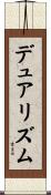 デュアリズム Scroll