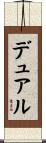 デュアル Scroll