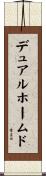 デュアルホームド Scroll