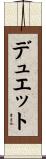 デュエット Scroll