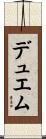デュエム Scroll