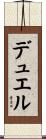 デュエル Scroll