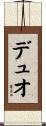 デュオ Scroll