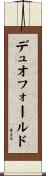 デュオフォールド Scroll