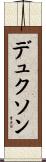 デュクソン Scroll