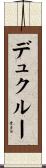 デュクルー Scroll