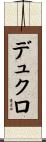 デュクロ Scroll