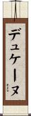 デュケーヌ Scroll
