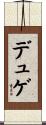 デュゲ Scroll