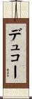 デュコー Scroll