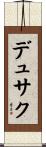 デュサク Scroll