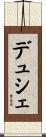 デュシェ Scroll