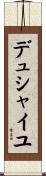 デュシャイユ Scroll