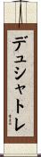 デュシャトレ Scroll
