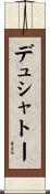 デュシャトー Scroll