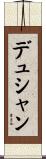 デュシャン Scroll