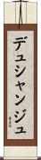 デュシャンジュ Scroll