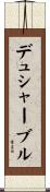 デュシャーブル Scroll
