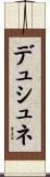 デュシュネ Scroll