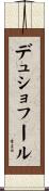 デュショフール Scroll