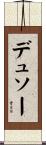デュソー Scroll