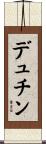 デュチン Scroll