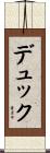 デュック Scroll